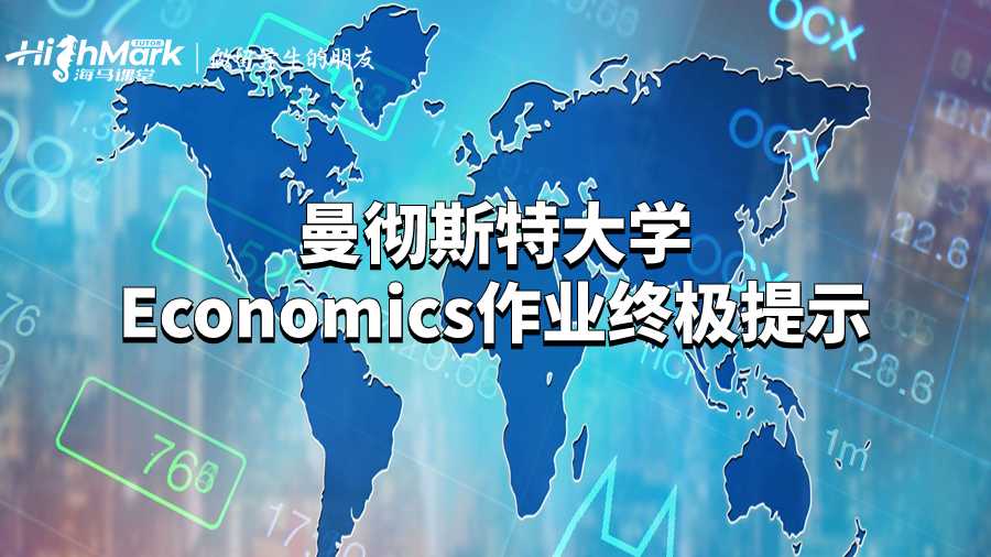 曼彻斯特大学Economics作业终极提示
