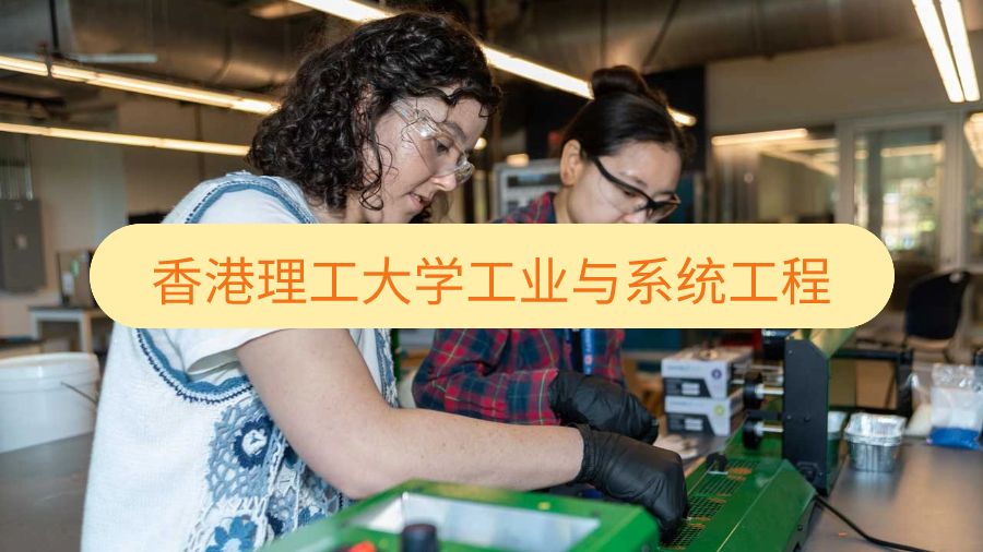香港理工大学工业与系统工程辅导课程有哪些