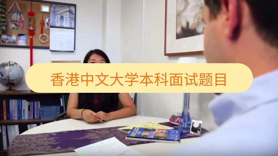 香港中文大学本科面试题目
