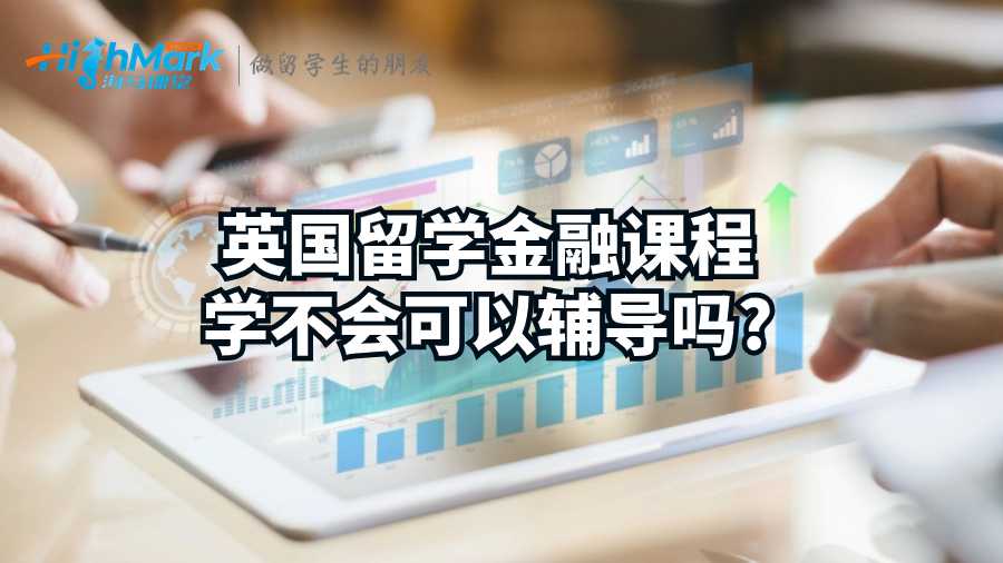 英国留学金融课程学不会可以辅导吗?