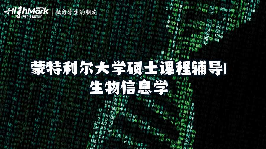 蒙特利尔大学硕士课程辅导