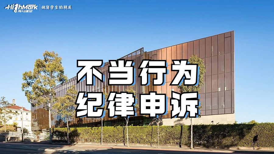 不当行为纪律申诉