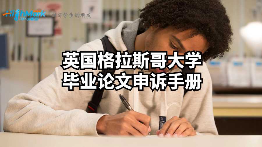 英国格拉斯哥大学毕业论文申诉手册