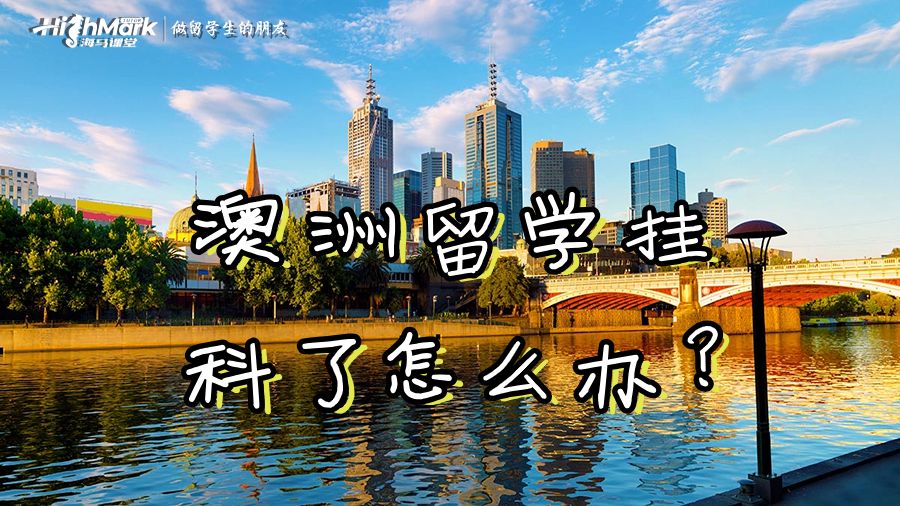 在澳洲留学挂科了怎么办?