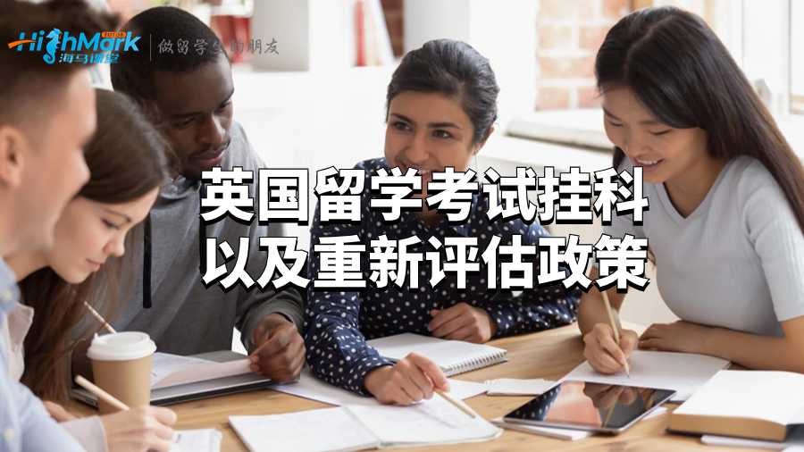 英国留学考试挂科以及重新评估政策