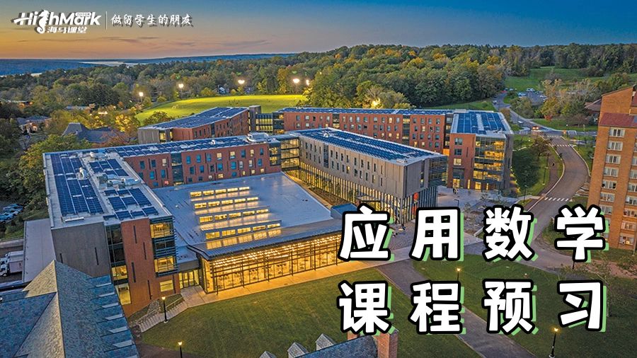 康奈尔大学应用数学课程预习