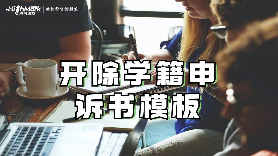 开除学籍申诉书模板