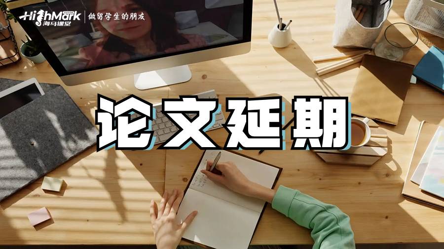 论文延期