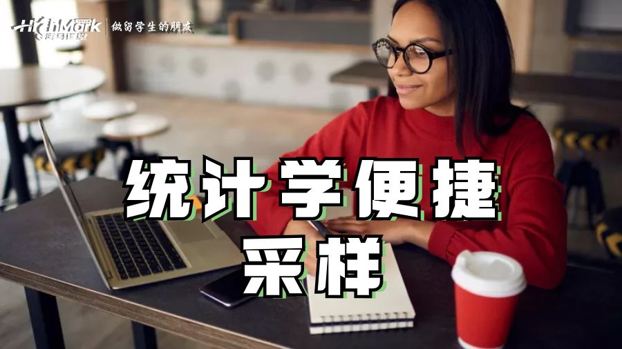统计学便捷采样