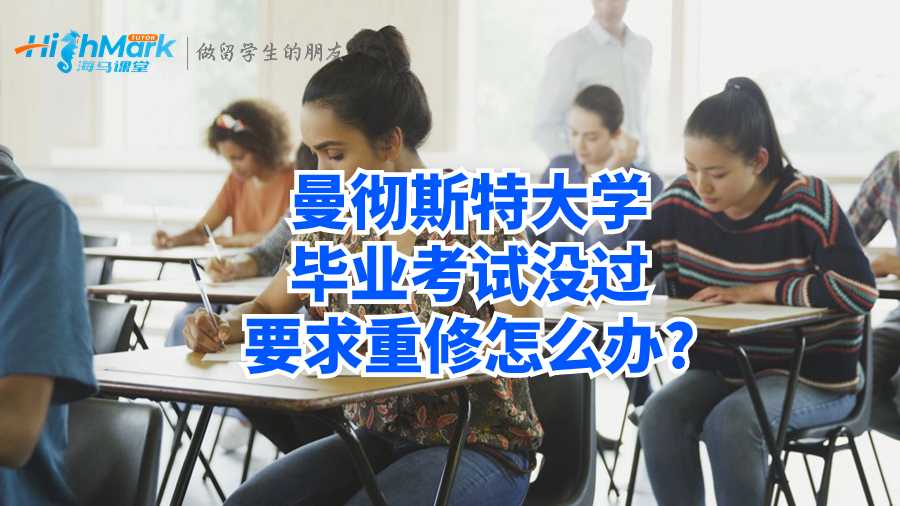 曼彻斯特大学毕业考试没过要求重修怎么办?