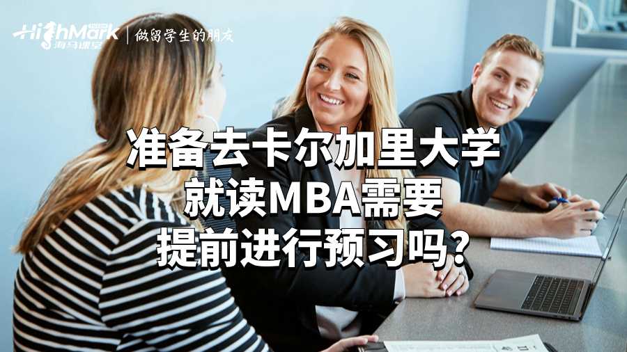 准备去卡尔加里大学就读MBA需要提前进行预习吗?