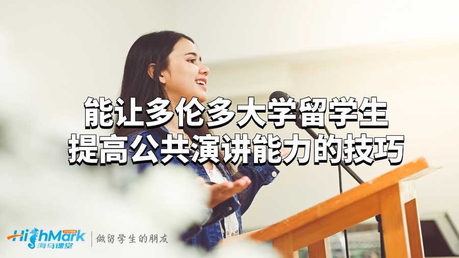 能让多伦多大学留学生提高公共演讲能力的技巧