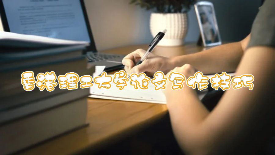 香港理工大学论文写作技巧