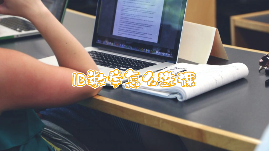 IB数学怎么选课