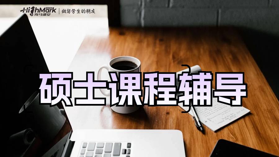 硕士期间进行课程辅导