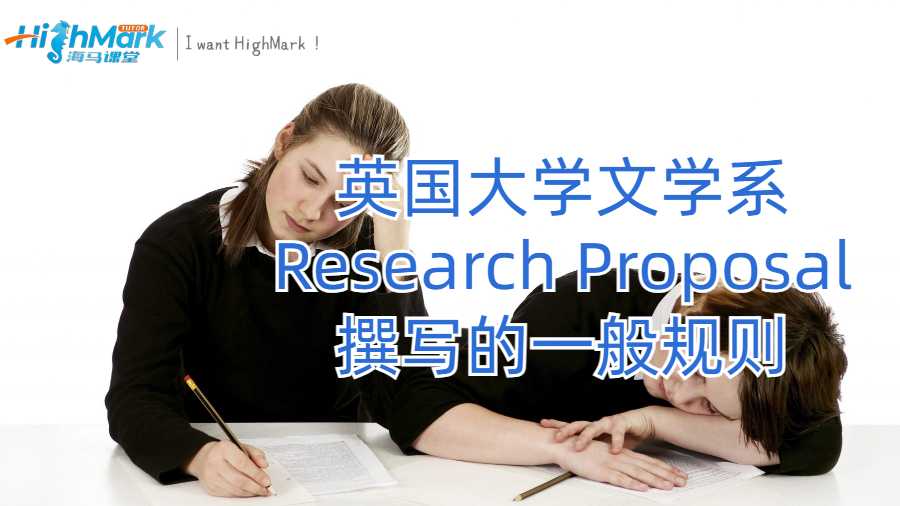 文学系Research Proposal撰写的一般规则