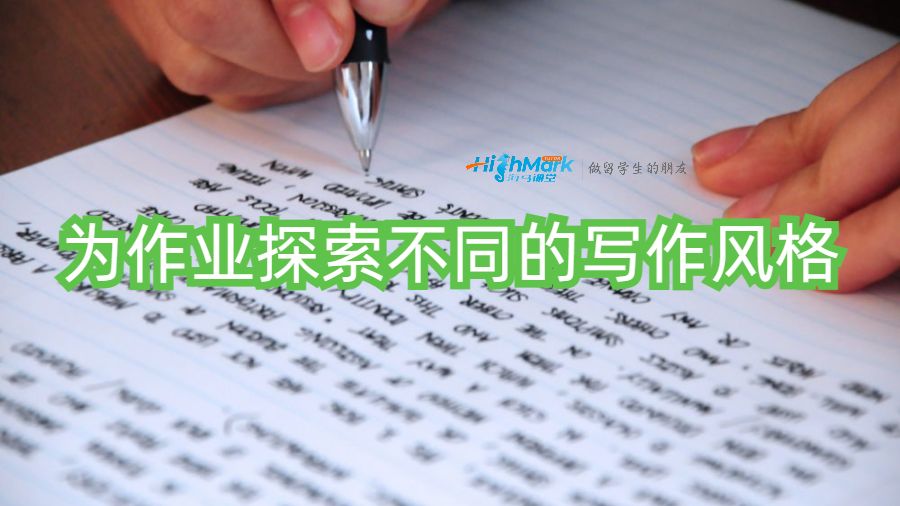 为不同的作业探索不同的写作风格