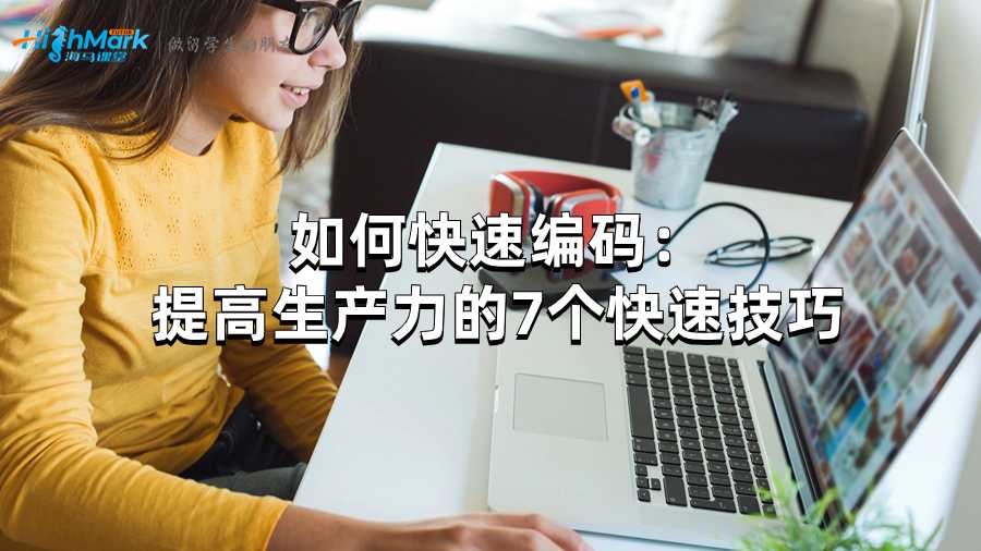 如何快速编码：提高生产力的7个快速技巧