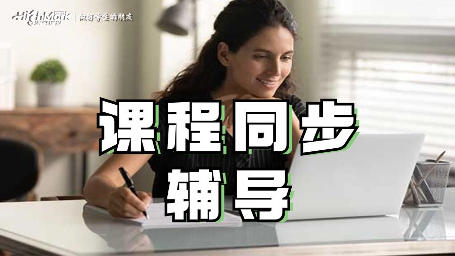 课程同步辅导!