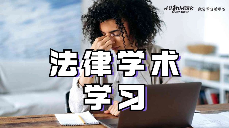 法律学术学习