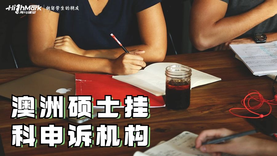 澳洲硕士挂科申诉机构