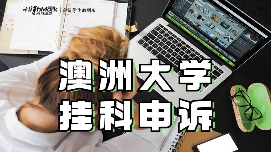 澳洲大学挂科申诉