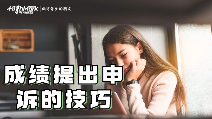 成绩提出申诉的技巧