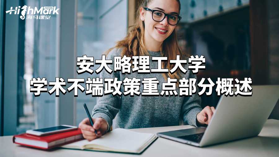 安大略理工大学学术不端政策重点部分概述