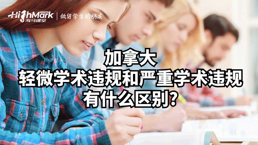 加拿大﻿轻微学术违规和严重学术违规有什么区别