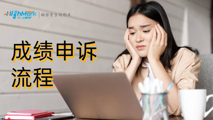 成绩申诉的流程