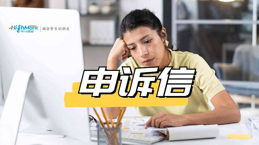 申诉信的写作