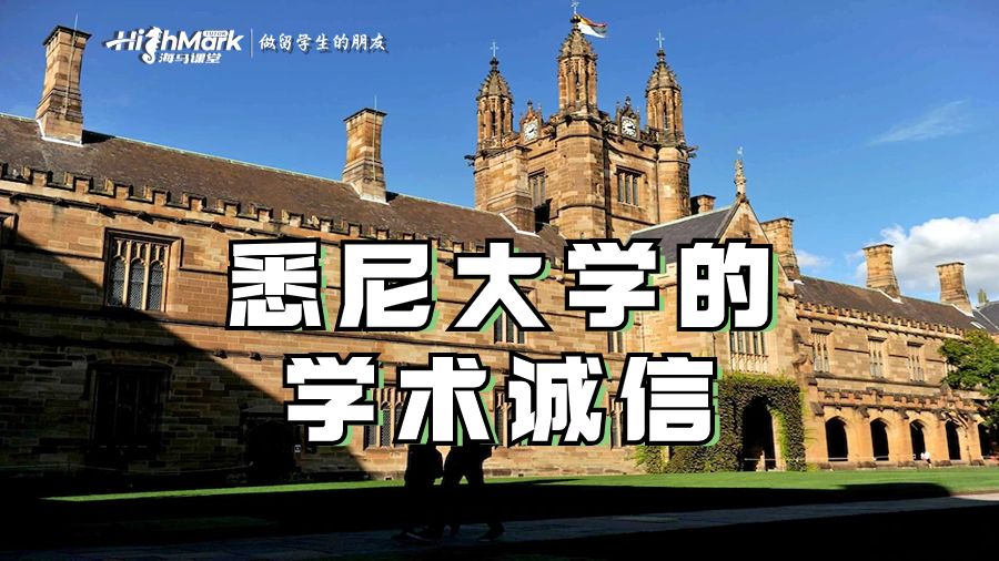 悉尼大学的学术诚信