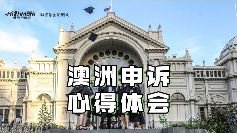 申诉方面的心得体会