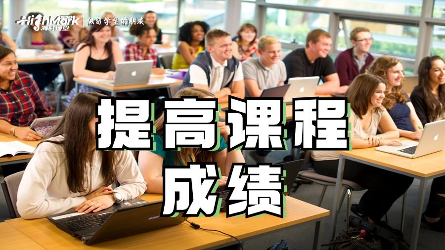 提高课程成绩