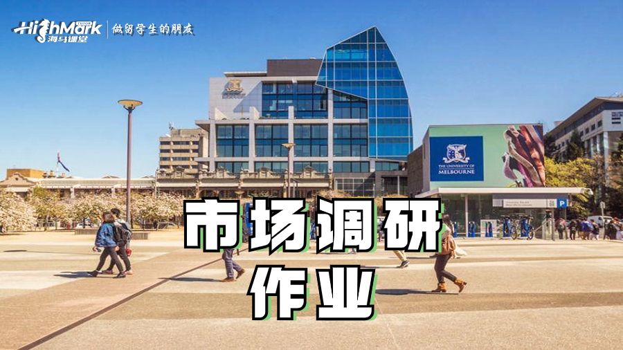 市场调研作业