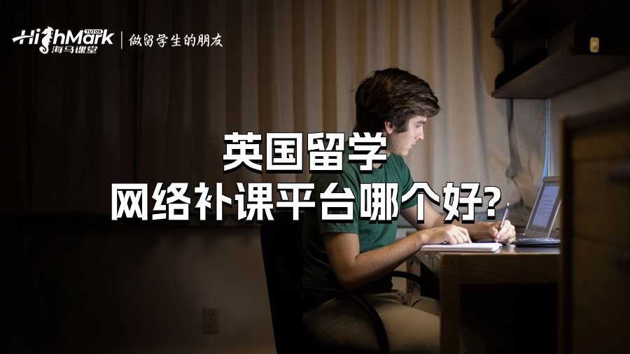 英国留学网络补课平台哪个好?
