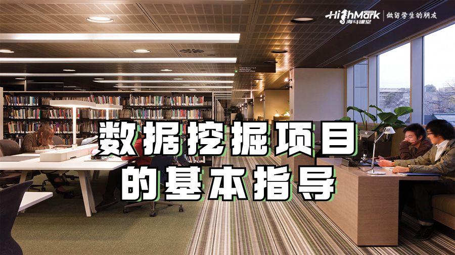 数据挖掘项目的基本指导