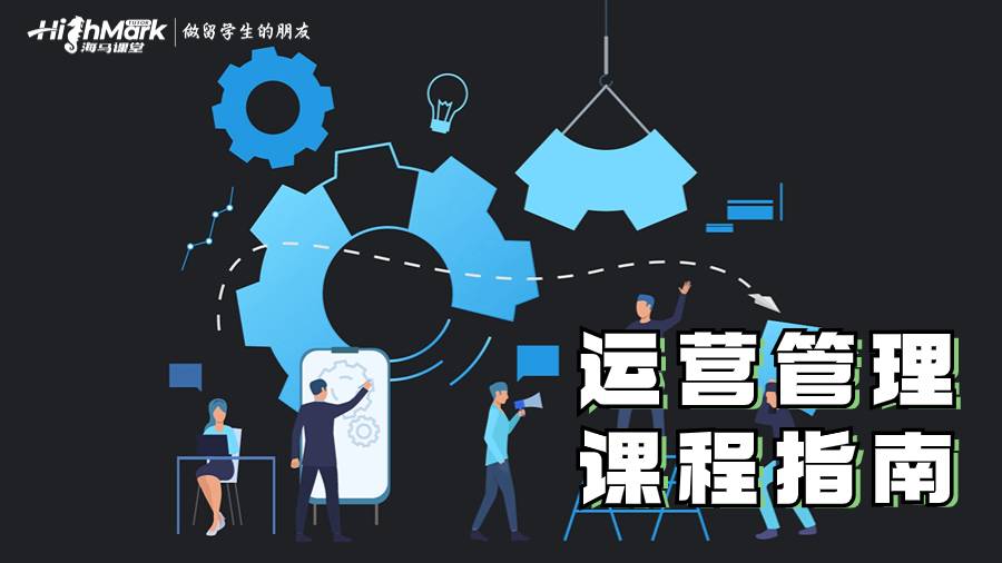 运营管理课程指南
