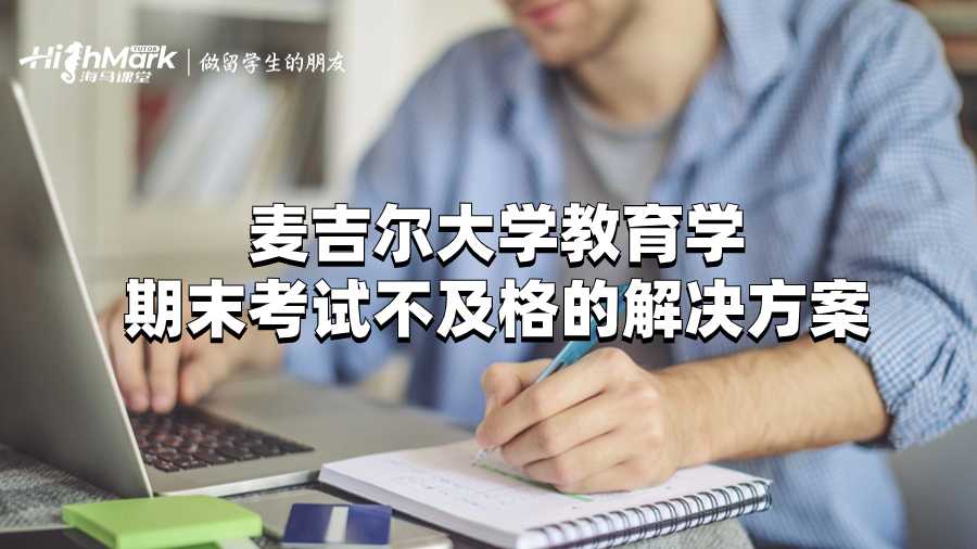 麦吉尔大学教育学期末考试不及格的解决方案