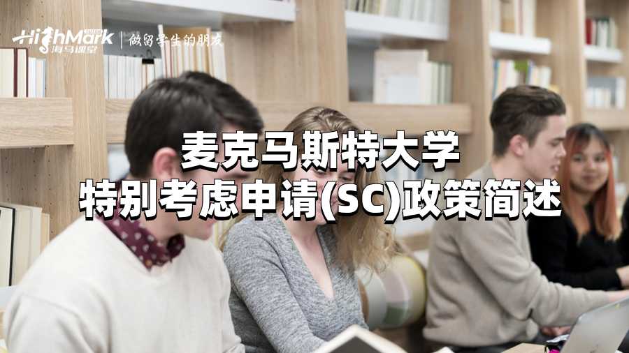 麦克马斯特大学特别考虑申请(SC)政策简述