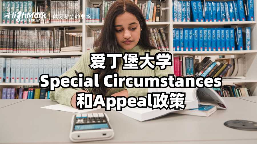 爱丁堡大学Special Circumstances和Appeal政策