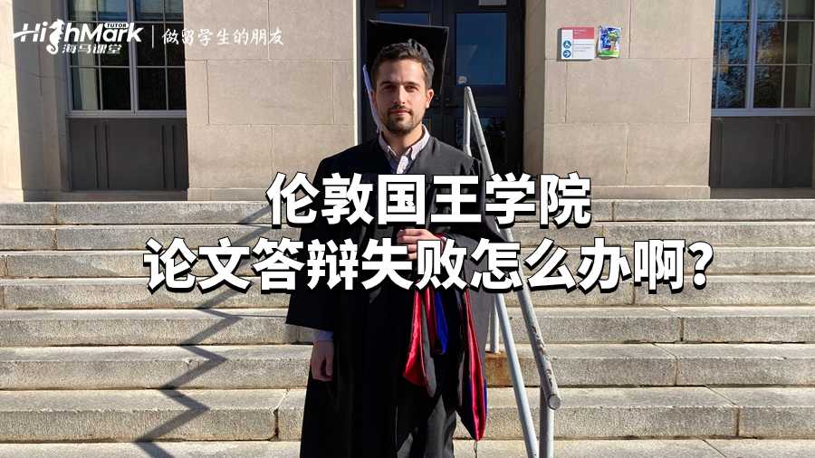 伦敦国王学院论文答辩失败怎么办啊?