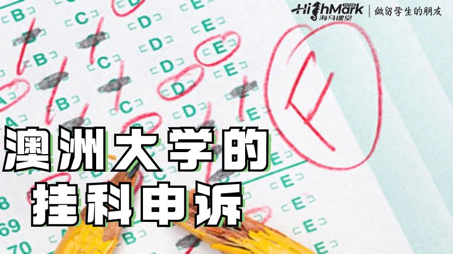 澳洲大学的挂科申诉