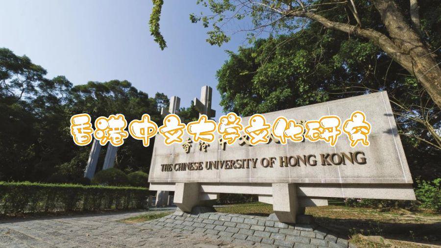 香港中文大学文化研究专业学的什么