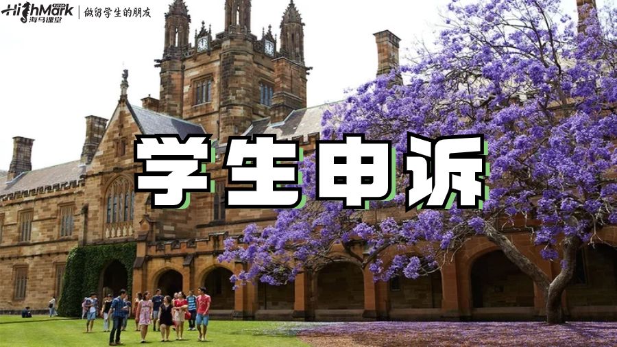 学生申诉