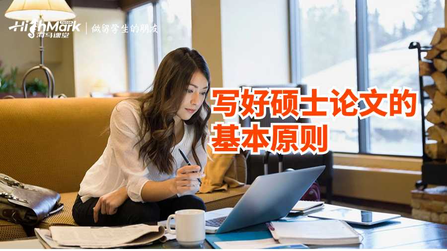 英国硕士论文辅导：写好硕士论文的基本原则