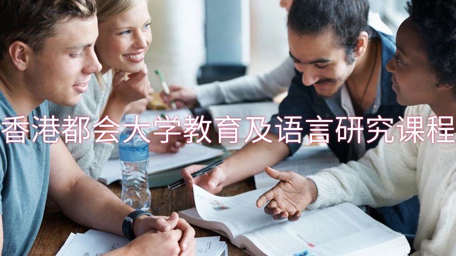 香港都会大学教育及语言研究课程能辅导吗