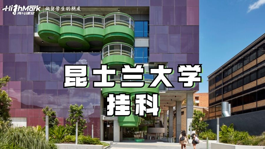 昆士兰大学挂科