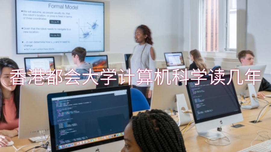 香港都会大学计算机科学专业读几年
