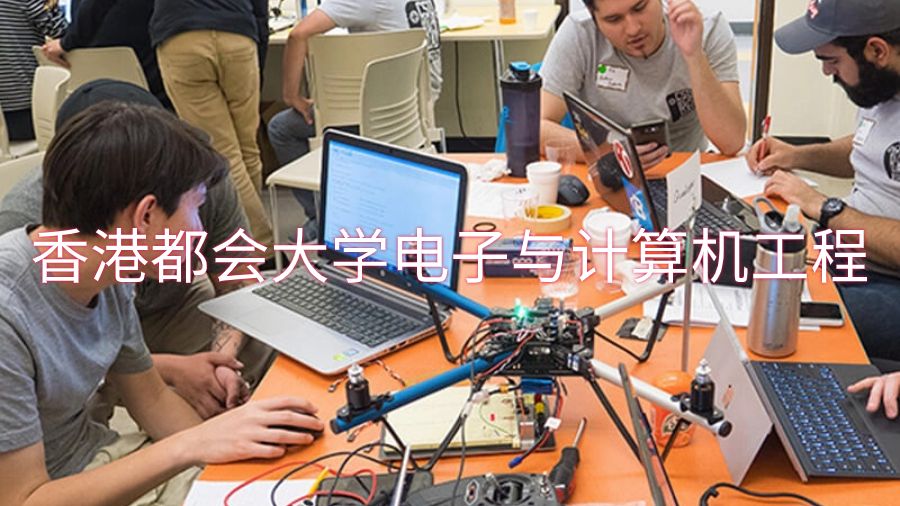 香港都会大学电子与计算机工程课程学习哪些内容
